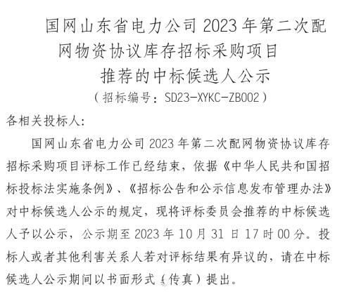 恭喜我公司中标国网山东省电力公司2023年第 二次配网物资协议库存招标采购项目